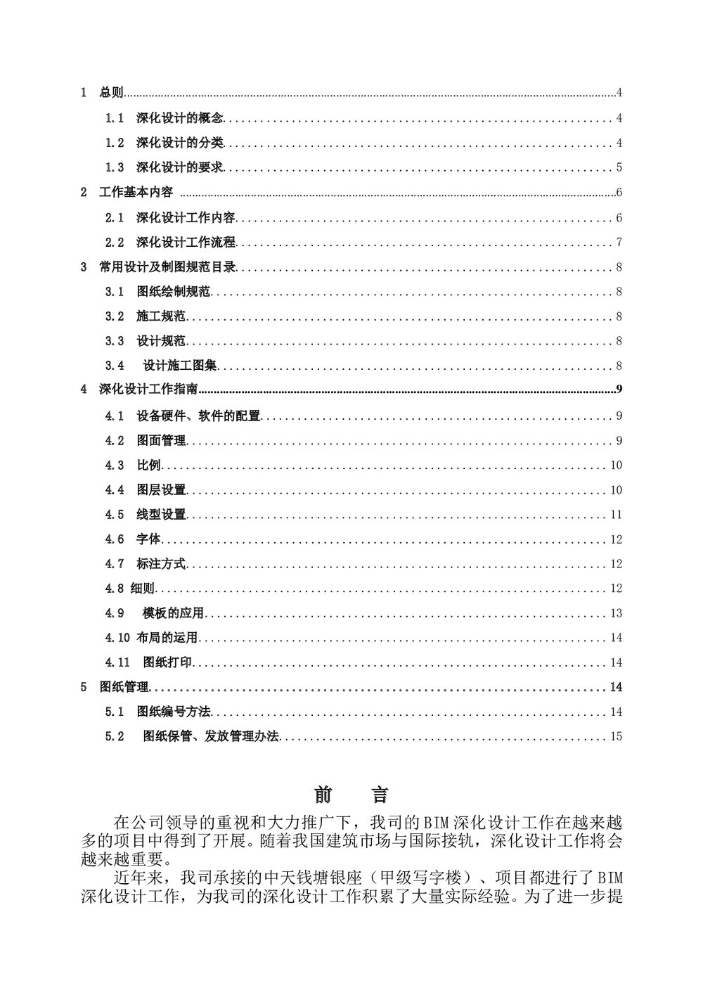 (建筑工程项目管理)深化设计实施手册word文档2