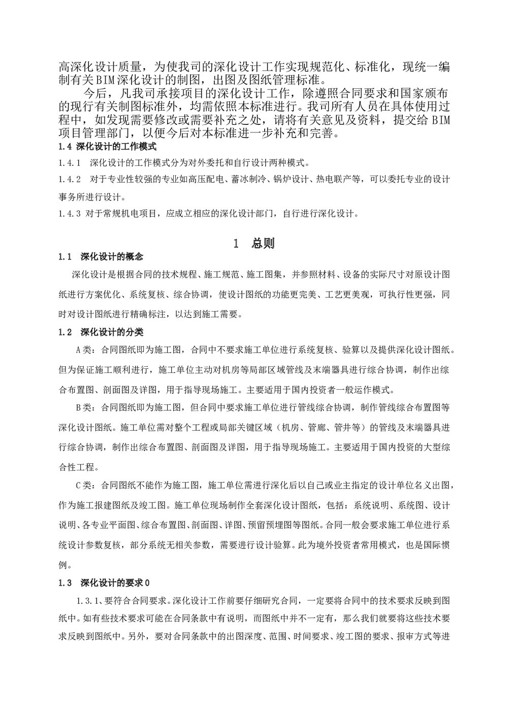 (建筑工程项目管理)深化设计实施手册word文档3