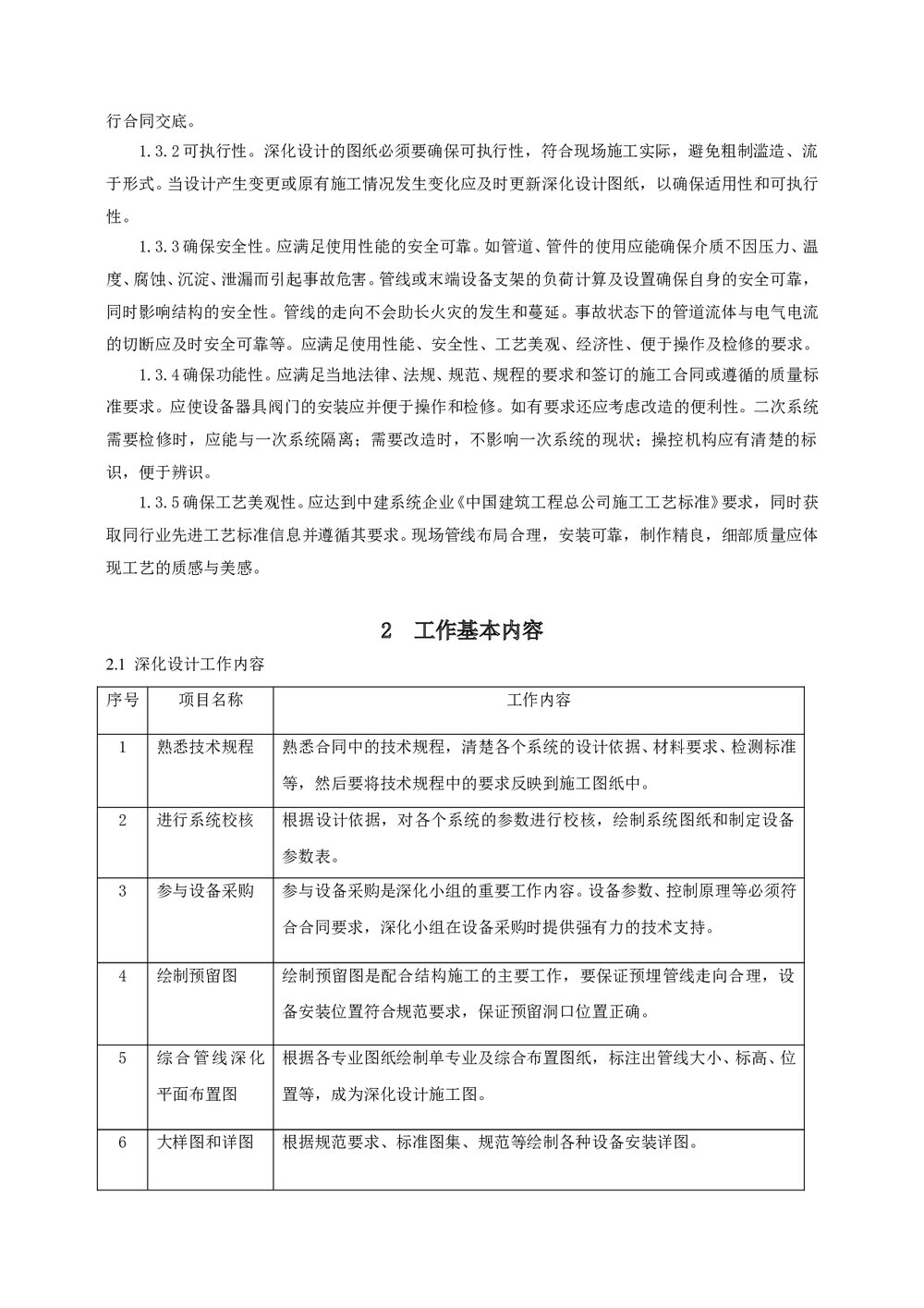 (建筑工程项目管理)深化设计实施手册word文档4