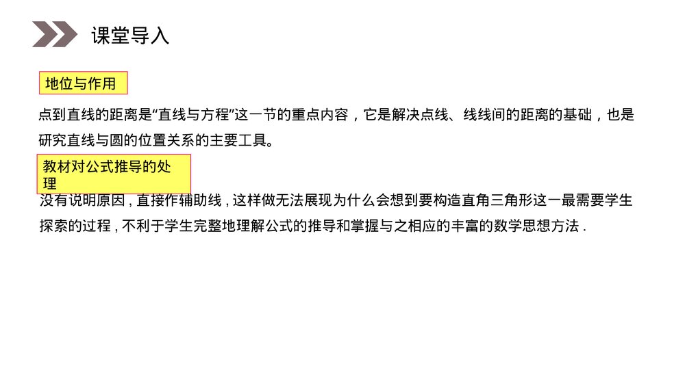 人教版高中数学必修二《点到直线的距离公式》(第3.3.3课时)PPT教学课件2