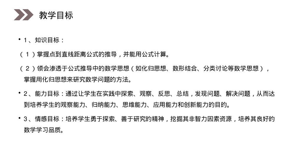 人教版高中数学必修二《点到直线的距离公式》(第3.3.3课时)PPT教学课件3