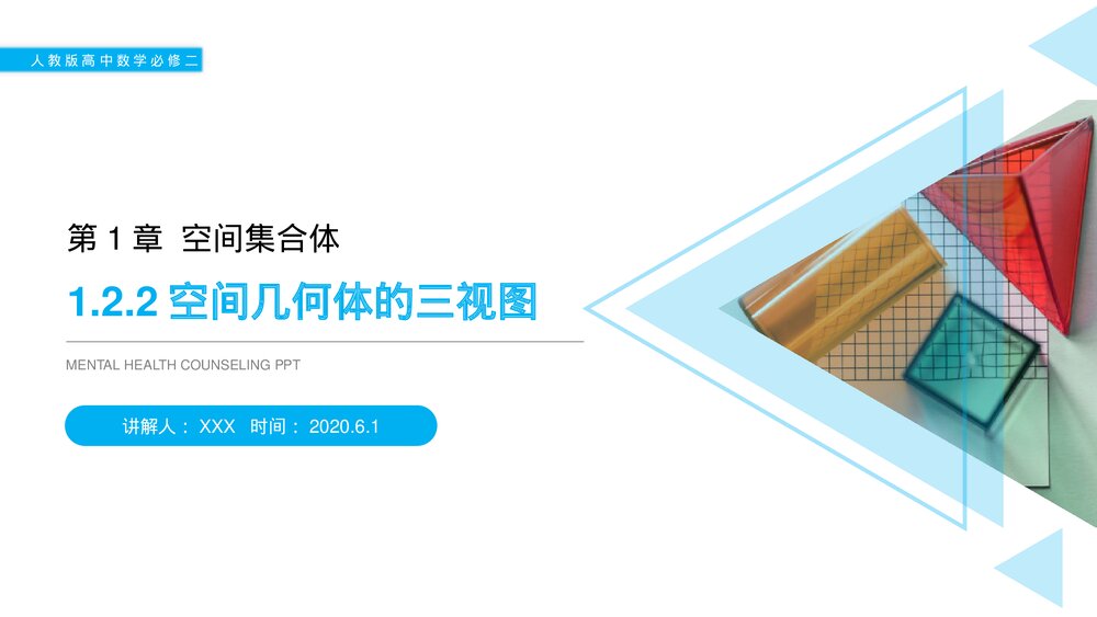 人教版高中数学必修二《空间几何体的三视图》(第1.2.2课时)PPT教学课件1