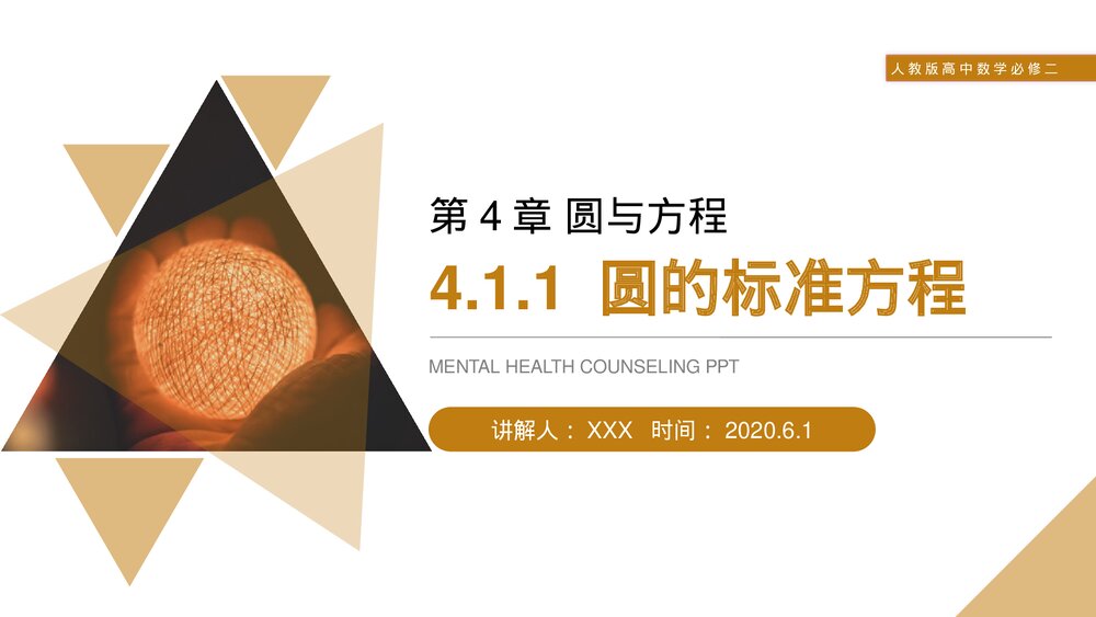 人教版高中数学必修二《圆的标准方程》(第4.4.1.1课时)PPT教学课件1