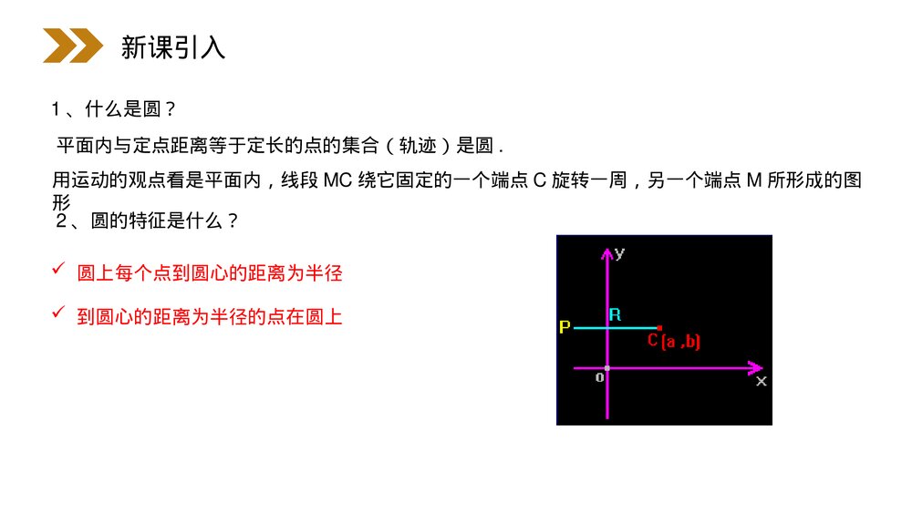 人教版高中数学必修二《圆的标准方程》(第4.4.1.1课时)PPT教学课件2