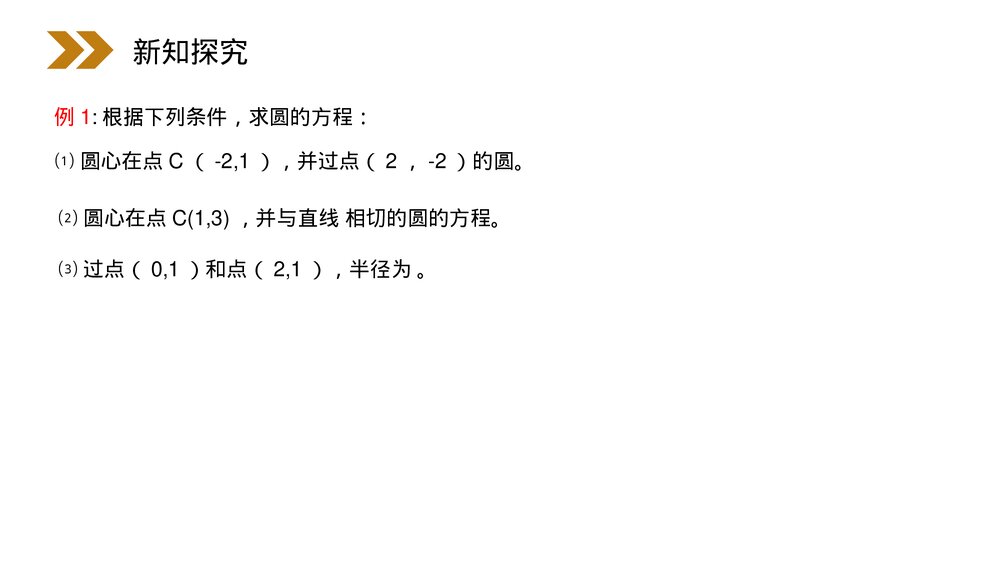 人教版高中数学必修二《圆的标准方程》(第4.4.1.1课时)PPT教学课件9