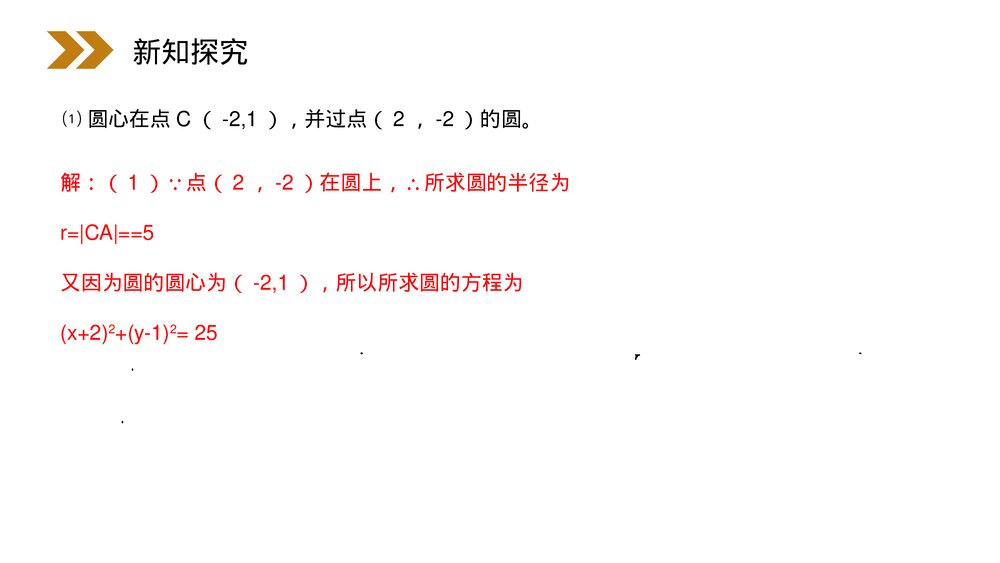 人教版高中数学必修二《圆的标准方程》(第4.4.1.1课时)PPT教学课件10