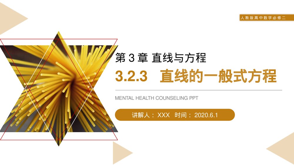 人教版高中数学必修二《直线的一般式方程》(第3.2.3课时)PPT教学课件1