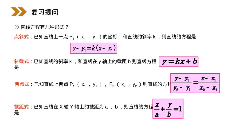 人教版高中数学必修二《直线的一般式方程》(第3.2.3课时)PPT教学课件2