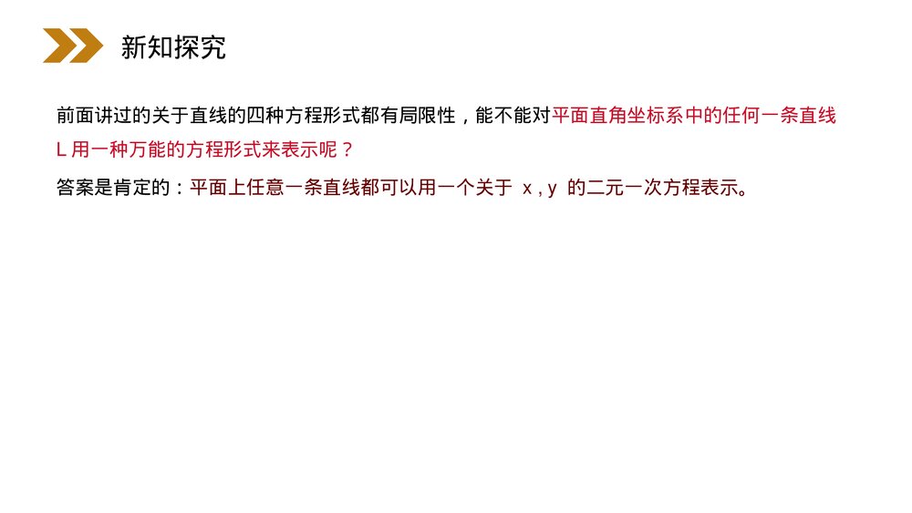 人教版高中数学必修二《直线的一般式方程》(第3.2.3课时)PPT教学课件3