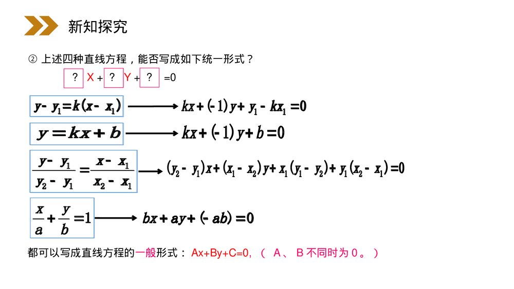 人教版高中数学必修二《直线的一般式方程》(第3.2.3课时)PPT教学课件4