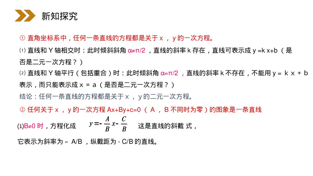 人教版高中数学必修二《直线的一般式方程》(第3.2.3课时)PPT教学课件6