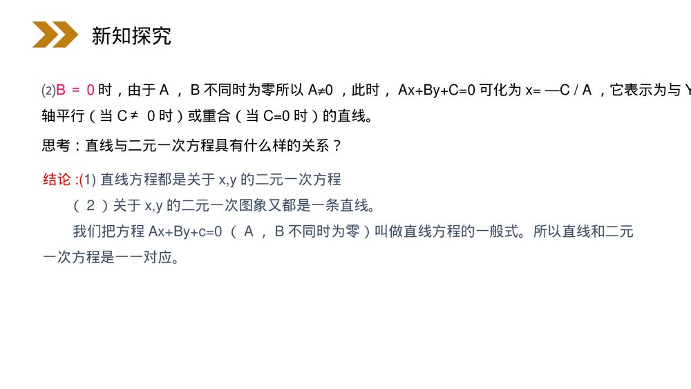 人教版高中数学必修二《直线的一般式方程》(第3.2.3课时)PPT教学课件7