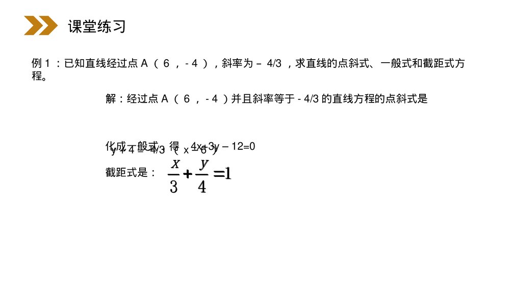 人教版高中数学必修二《直线的一般式方程》(第3.2.3课时)PPT教学课件8