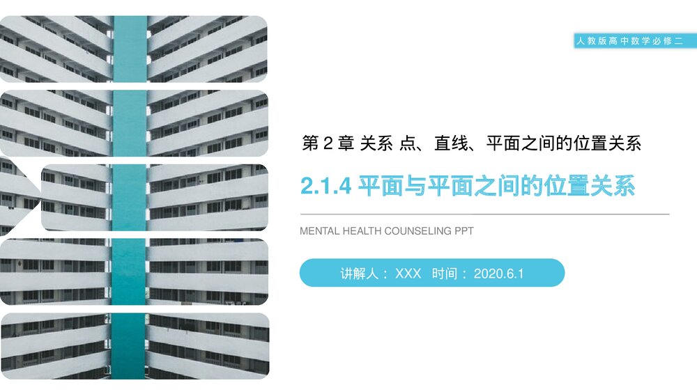 人教版高中数学必修二《平面与平面之间的位置关系》(第2.1.4课时)PPT教学课件1