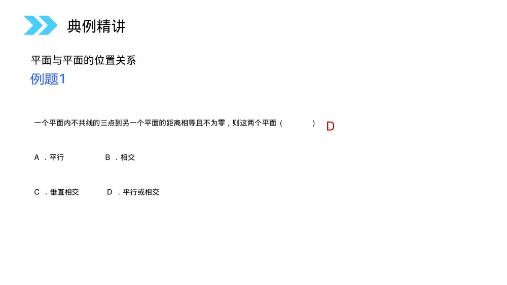 人教版高中数学必修二《平面与平面之间的位置关系》(第2.1.4课时)PPT教学课件7