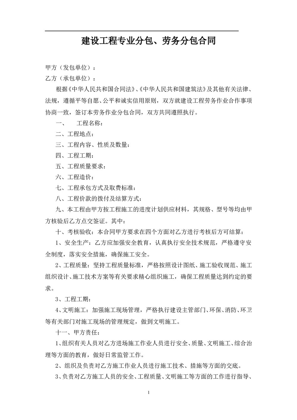 建设工程·劳务分包合同(Word)文档1