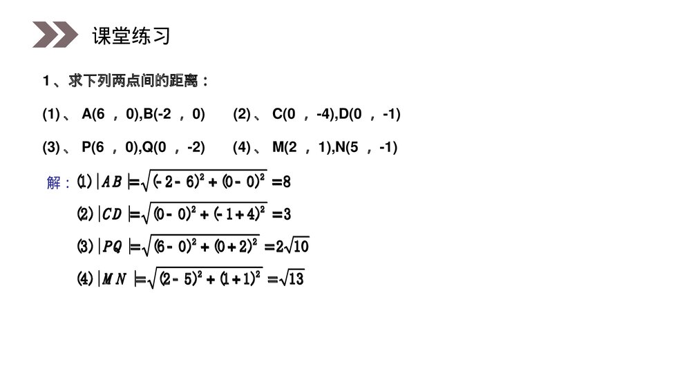 人教版高中数学必修二《两点间的距离公式》(第3.3.2课时)PPT教学课件6