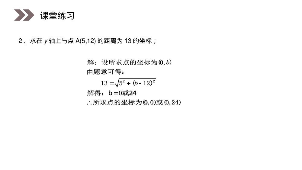 人教版高中数学必修二《两点间的距离公式》(第3.3.2课时)PPT教学课件7