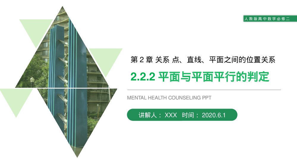 人教版高中数学必修二《平面与平面平行的判定》(第2.2.2课时)PPT教学课件1