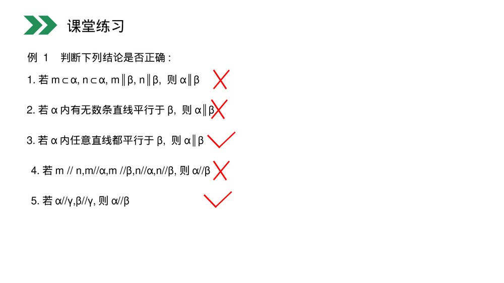 人教版高中数学必修二《平面与平面平行的判定》(第2.2.2课时)PPT教学课件9