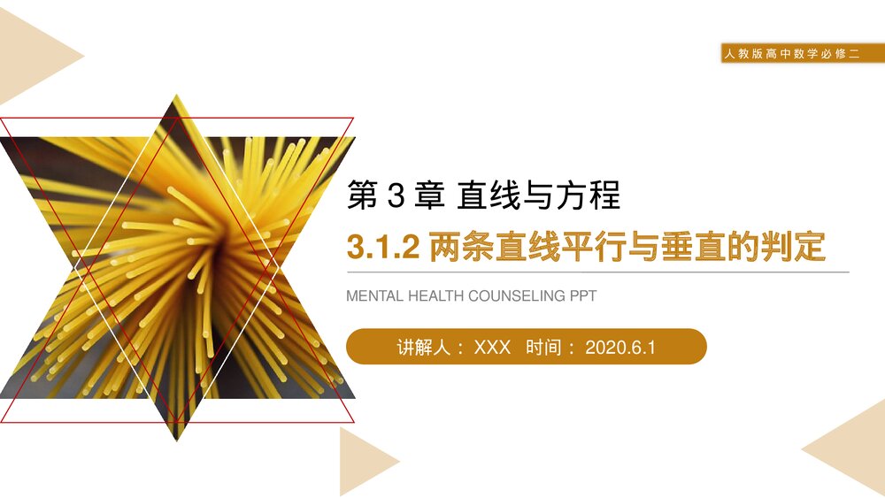 人教版高中数学必修二《两条直线平行与垂直的判定》(第3.1.2课时)PPT教学课件1