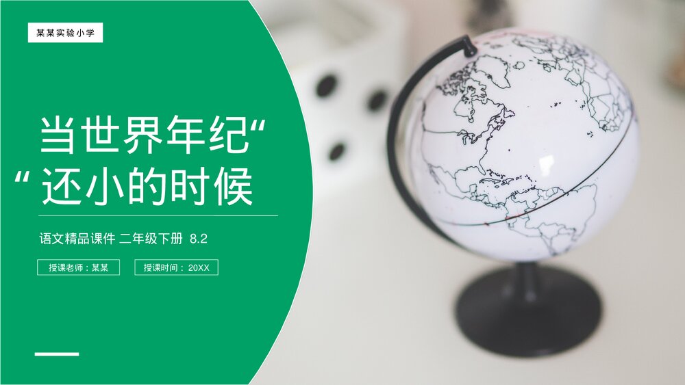 小学二年级语文下册《当世界年纪还小的时候》(第8.2课时))PPT精品课件1