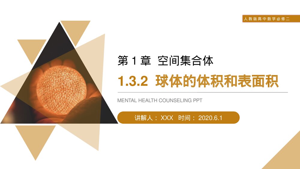 人教版高中数学必修二《球体的体积和表面积》(第1.3.2课时)PPT教学课件1