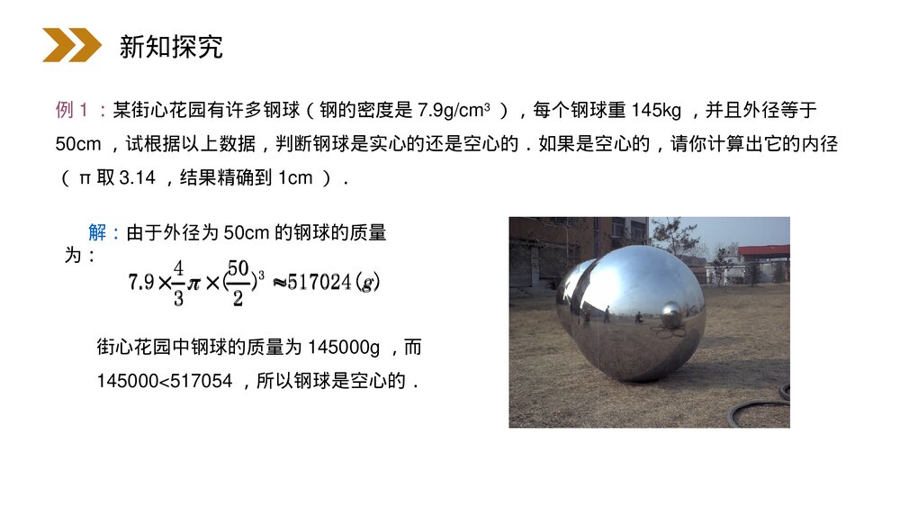 人教版高中数学必修二《球体的体积和表面积》(第1.3.2课时)PPT教学课件5