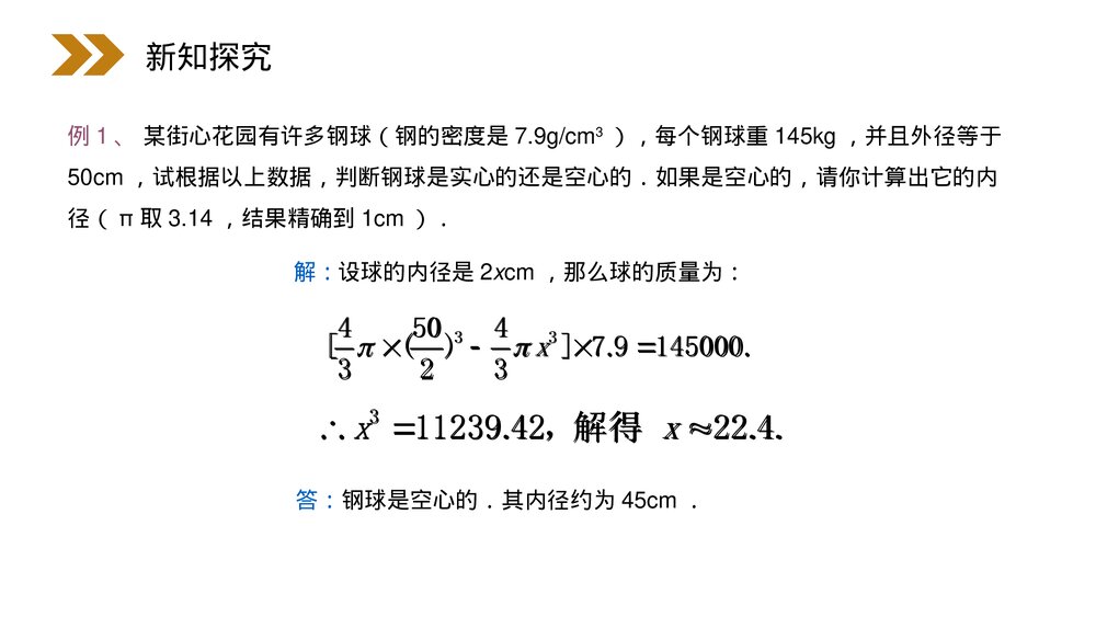 人教版高中数学必修二《球体的体积和表面积》(第1.3.2课时)PPT教学课件6