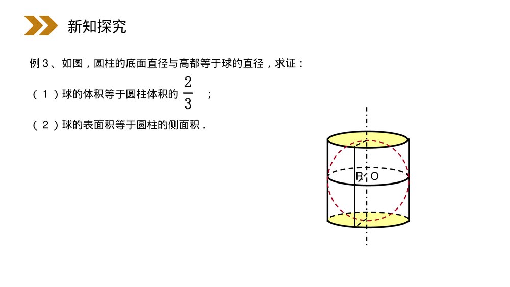 人教版高中数学必修二《球体的体积和表面积》(第1.3.2课时)PPT教学课件8