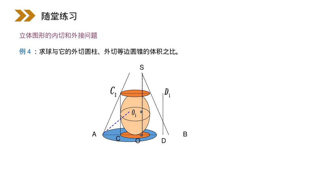 人教版高中数学必修二《球体的体积和表面积》(第1.3.2课时)PPT教学课件10