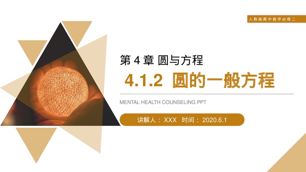 人教版高中数学必修二《圆的一般方程》(第4.1.2课时)PPT课件1