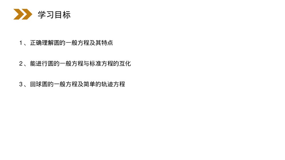 人教版高中数学必修二《圆的一般方程》(第4.1.2课时)PPT课件2