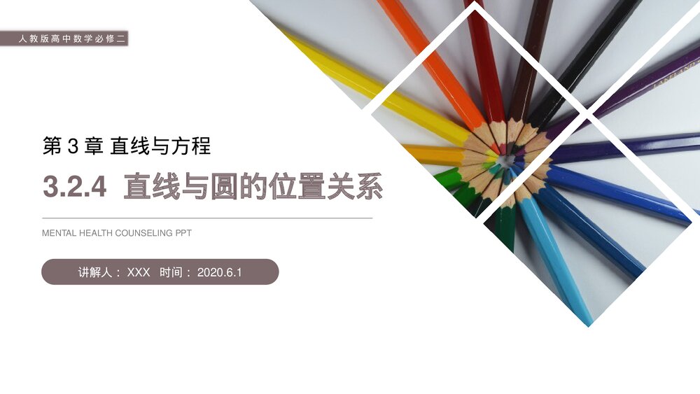 人教版高中数学必修二《直线与圆的位置关系》(第3.2.4课时)PPT教学课件1
