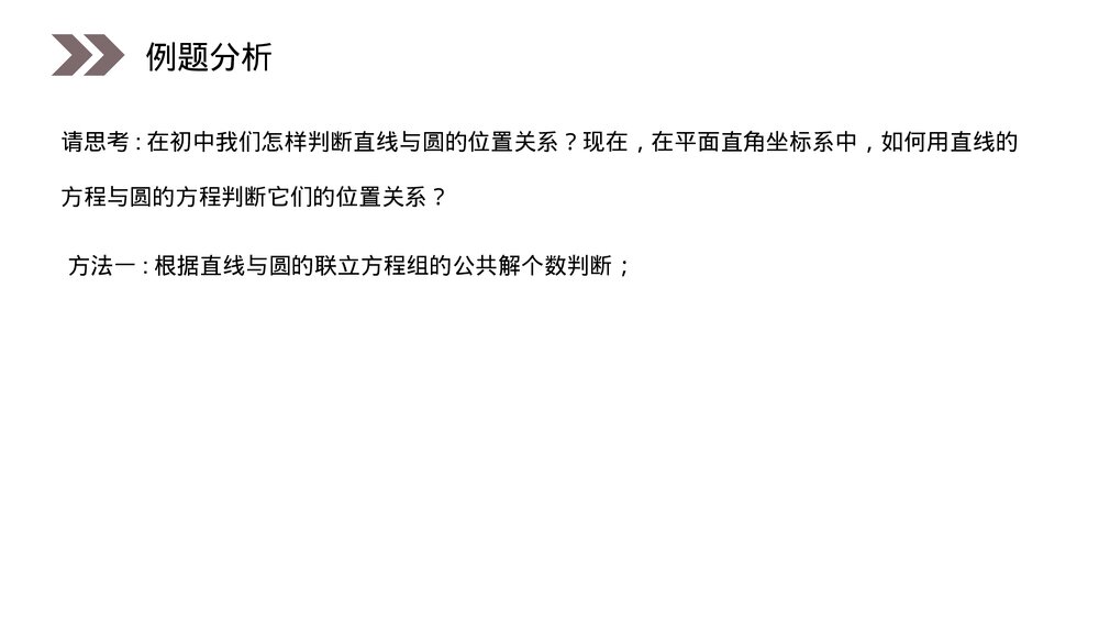 人教版高中数学必修二《直线与圆的位置关系》(第3.2.4课时)PPT教学课件9