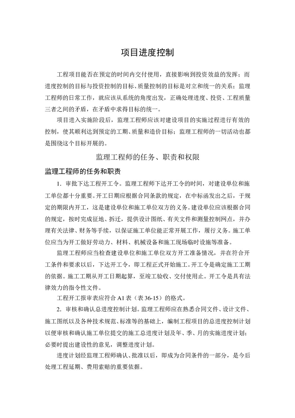 (工程监理)监理项目进度控制(word)1