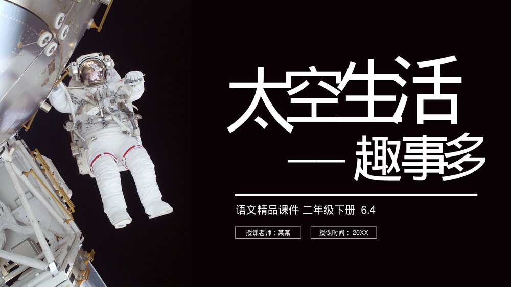 小学二年级语文下册《太空生活趣事多》(第6.4课时)PPT精品课件1