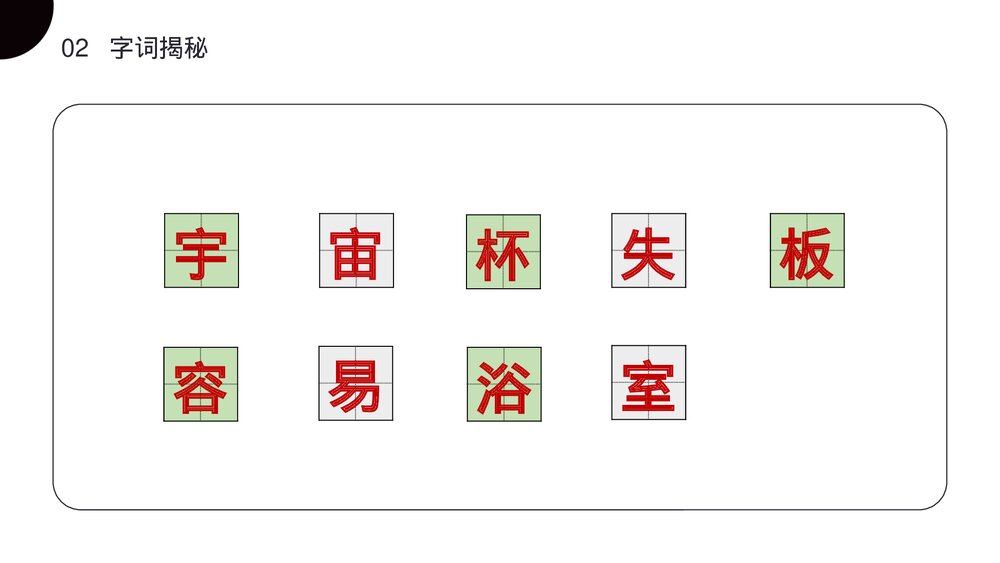 小学二年级语文下册《太空生活趣事多》(第6.4课时)PPT精品课件7