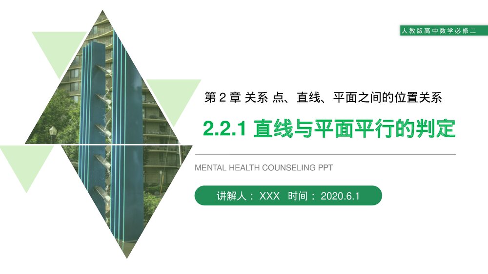 人教版高中数学必修二《直线与平面平行的判定》(第2.2.1课时)PPT教学课件1