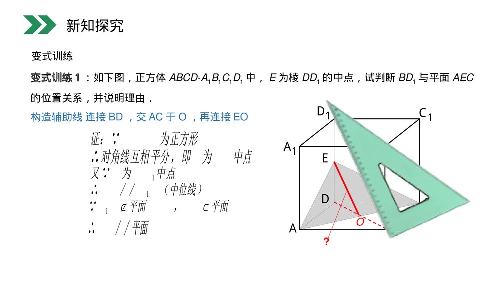 人教版高中数学必修二《直线与平面平行的判定》(第2.2.1课时)PPT教学课件10