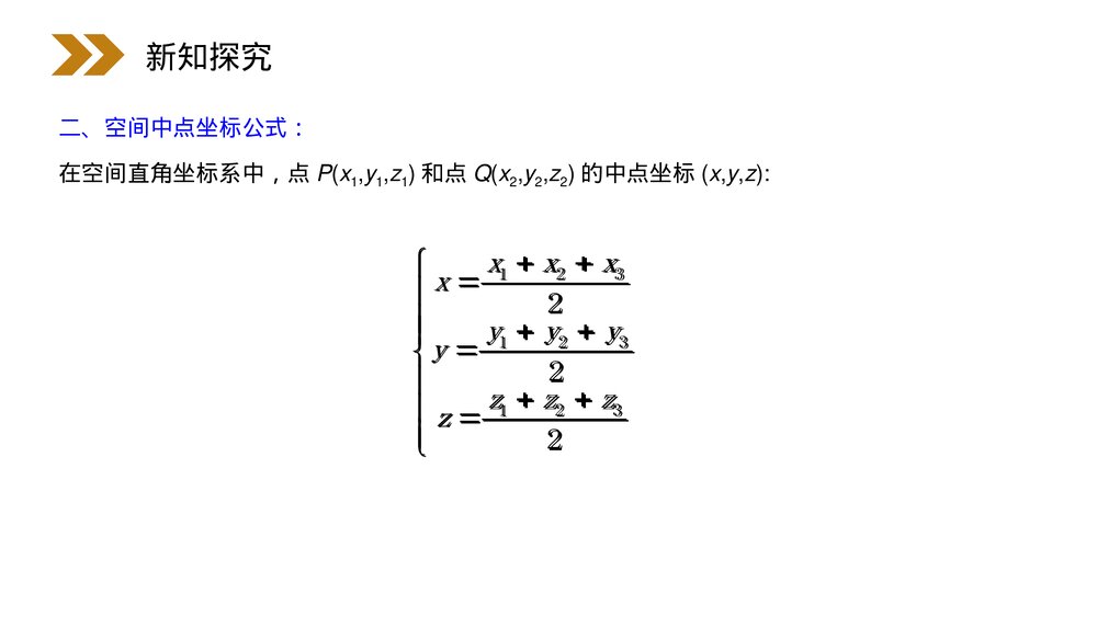 人教版高中数学必修二《空间中两点的距离公式》(第4.3.2课时)PPT教学课件9