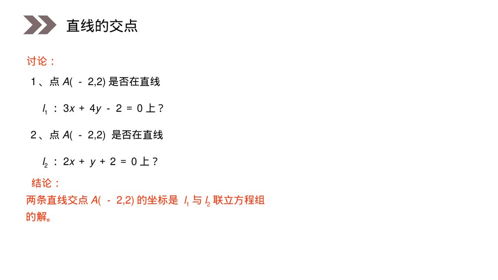 人教版高中数学必修二《两条直线的交点坐标》(第3.3.1课时)PPT教学课件4