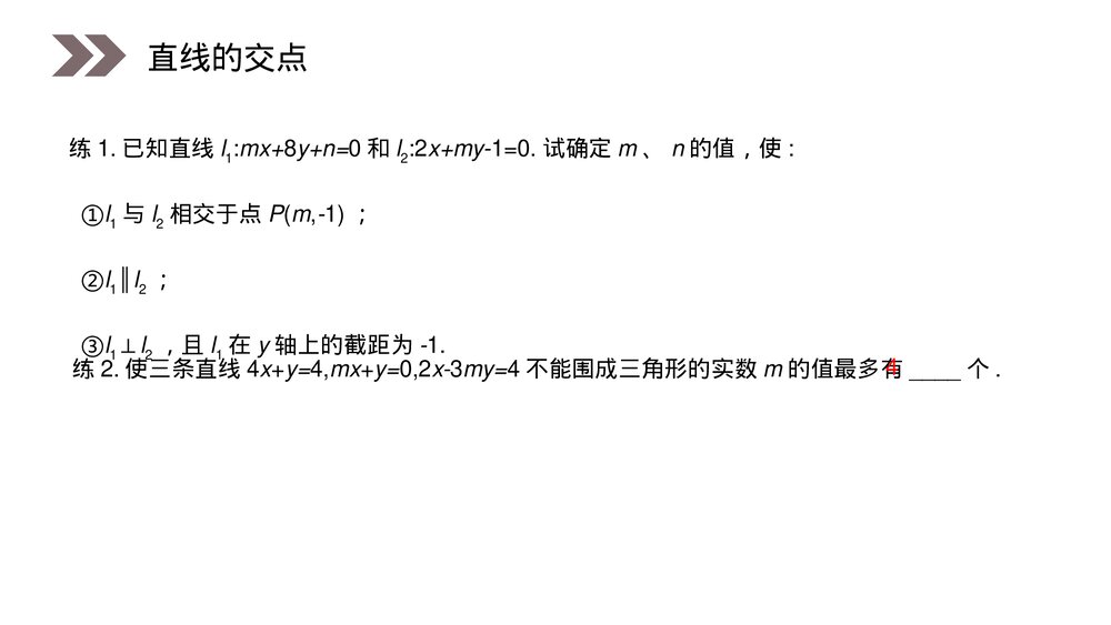 人教版高中数学必修二《两条直线的交点坐标》(第3.3.1课时)PPT教学课件7