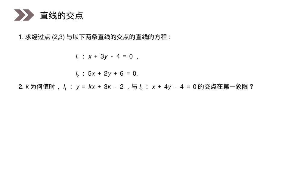 人教版高中数学必修二《两条直线的交点坐标》(第3.3.1课时)PPT教学课件8