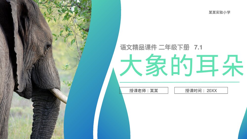 小学二年级语文下册《大象的耳朵》(第7.1课时)PPT精品课件1