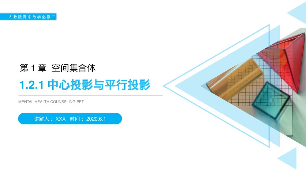 人教版高中数学必修二《中心投影与平行投影》(第1.2.1课时)PPT教学课件1