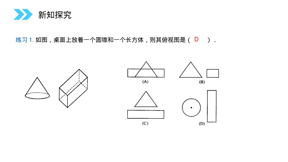 人教版高中数学必修二《中心投影与平行投影》(第1.2.1课时)PPT教学课件10