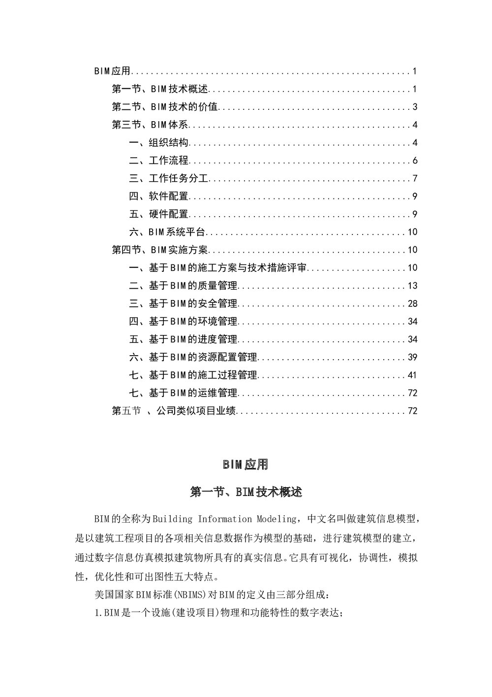 企业项目BIM实施方案82页word文档1