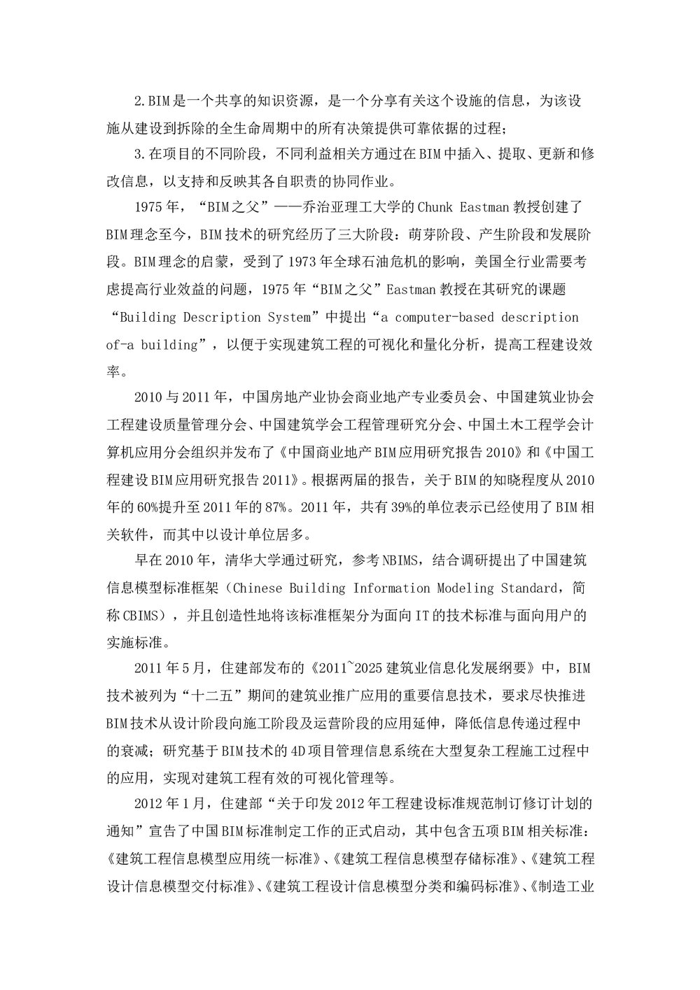 企业项目BIM实施方案82页word文档2