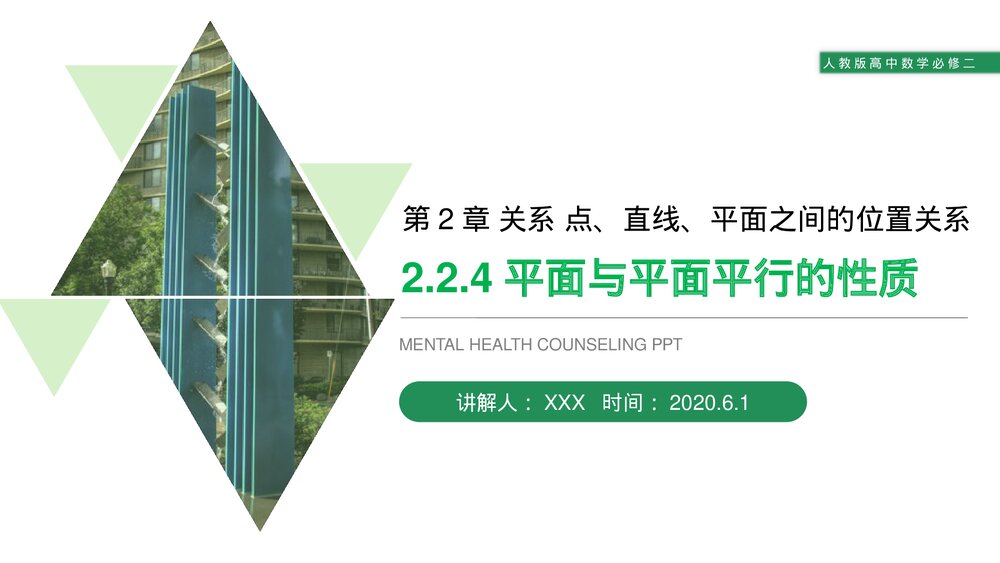 人教版高中数学必修二《平面与平面平行的性质》(第2.2.4课时)PPT教学课件1